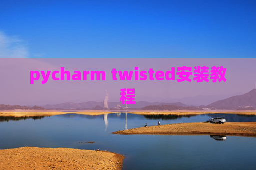 pycharm twisted安装教程